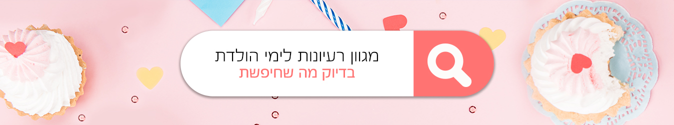 רעיונות לימי הולדת